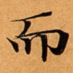 而