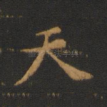 天
