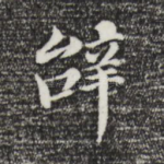辞