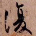 復