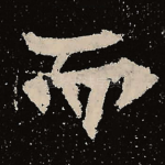 而