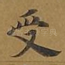 受