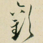 欢