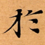 扵