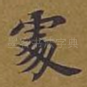 处