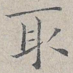 取