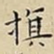 旗