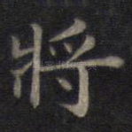 将