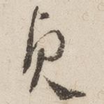 贞