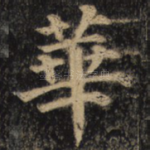 华