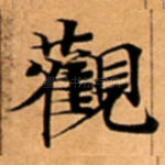 觀