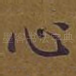 心