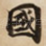 國