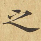 之