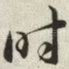 时