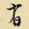 有