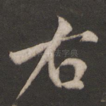 右