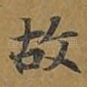故