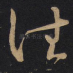 住