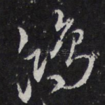 鸿