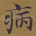 病