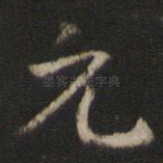 元
