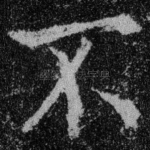 不
