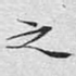 之