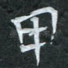 甲