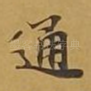 通