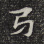 卷