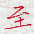 至