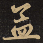 孟