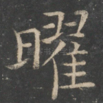 曜