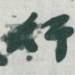 行