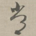 常