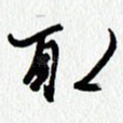 取