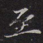 至