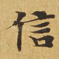 信