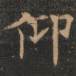 仰