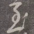 至
