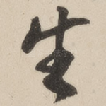 生