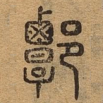 谈