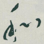 和