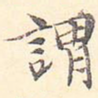 谓