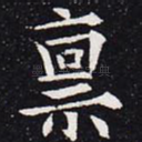 禀