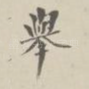举