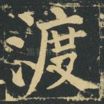 渡