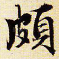 颇
