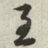 至